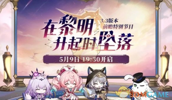 《崩坏：星穹铁道》3.3版本更新时间介绍