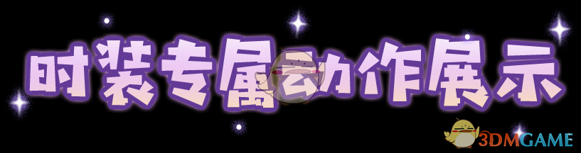 明日之后全新时装玩偶茶会细节展示