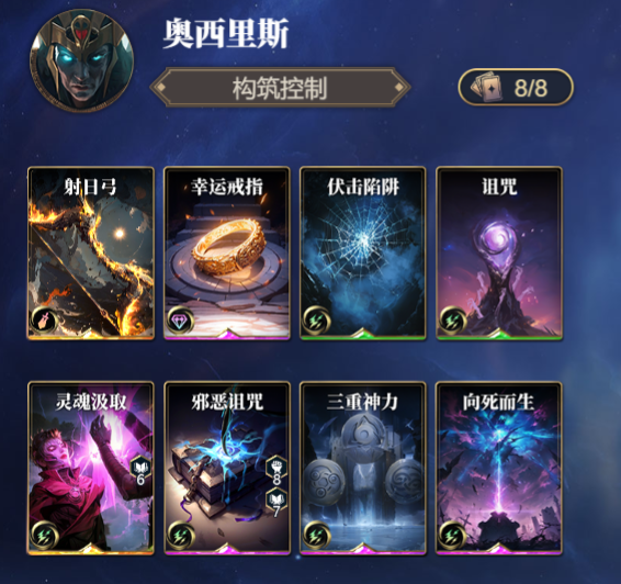 《诸神竞技场》奥西里斯技能构筑卡组推荐