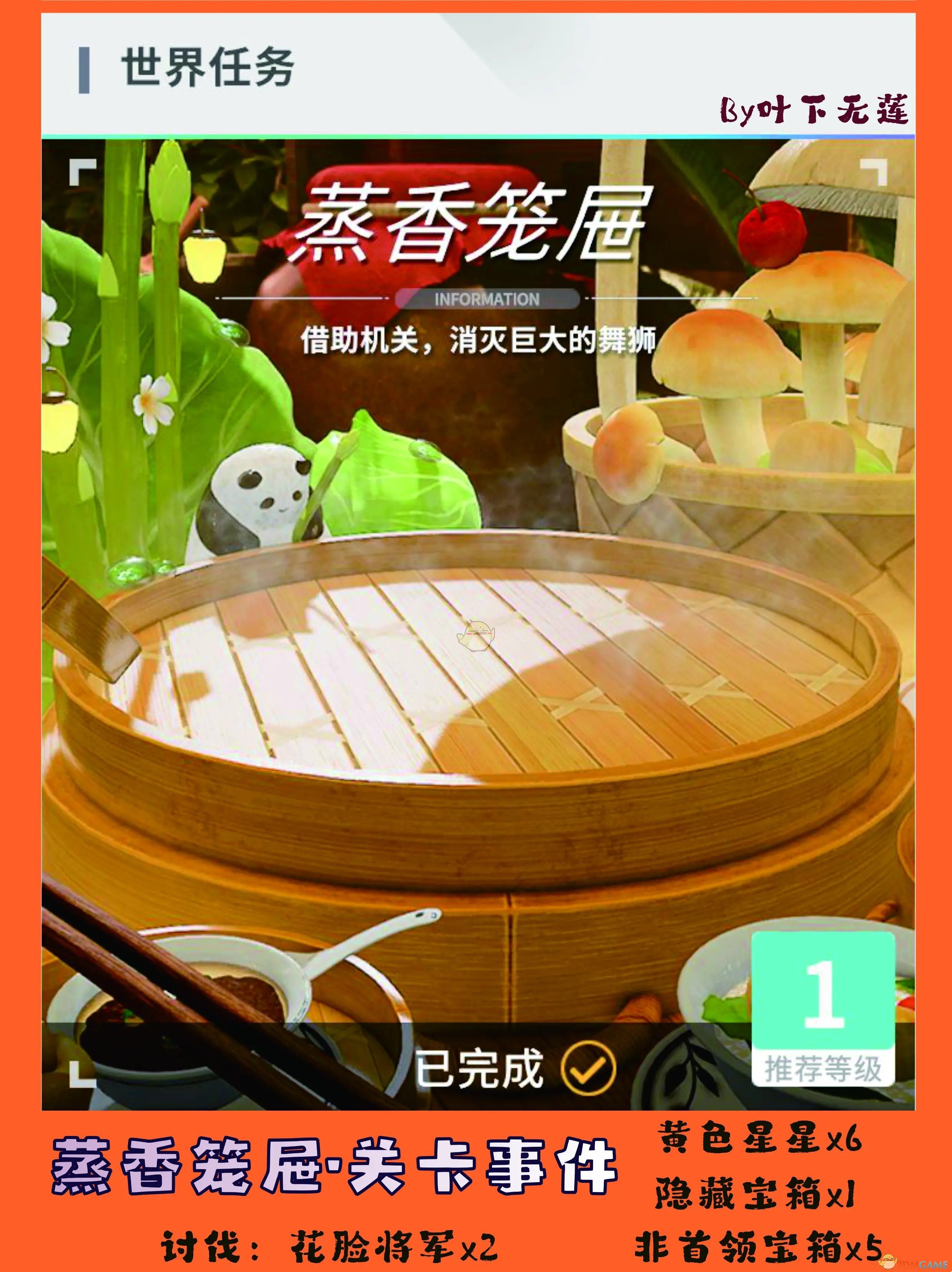 开放空间蒸香笼屉关卡事件全搜集