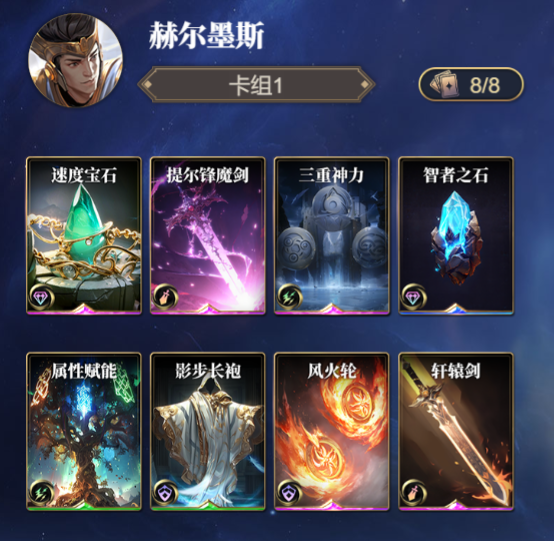 《诸神竞技场》赫尔墨斯技能构筑卡组推荐