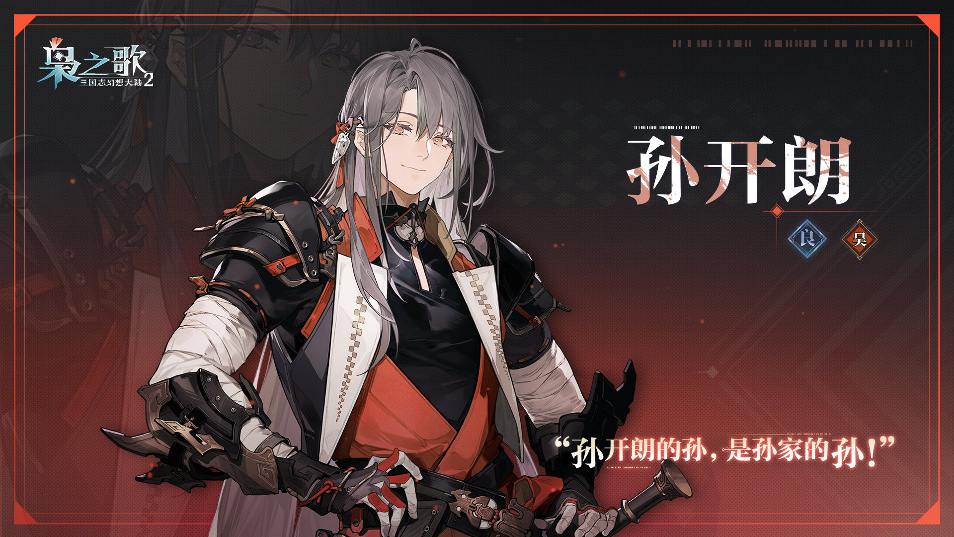 《三国志幻想大陆2：枭之歌》孙开朗角色介绍