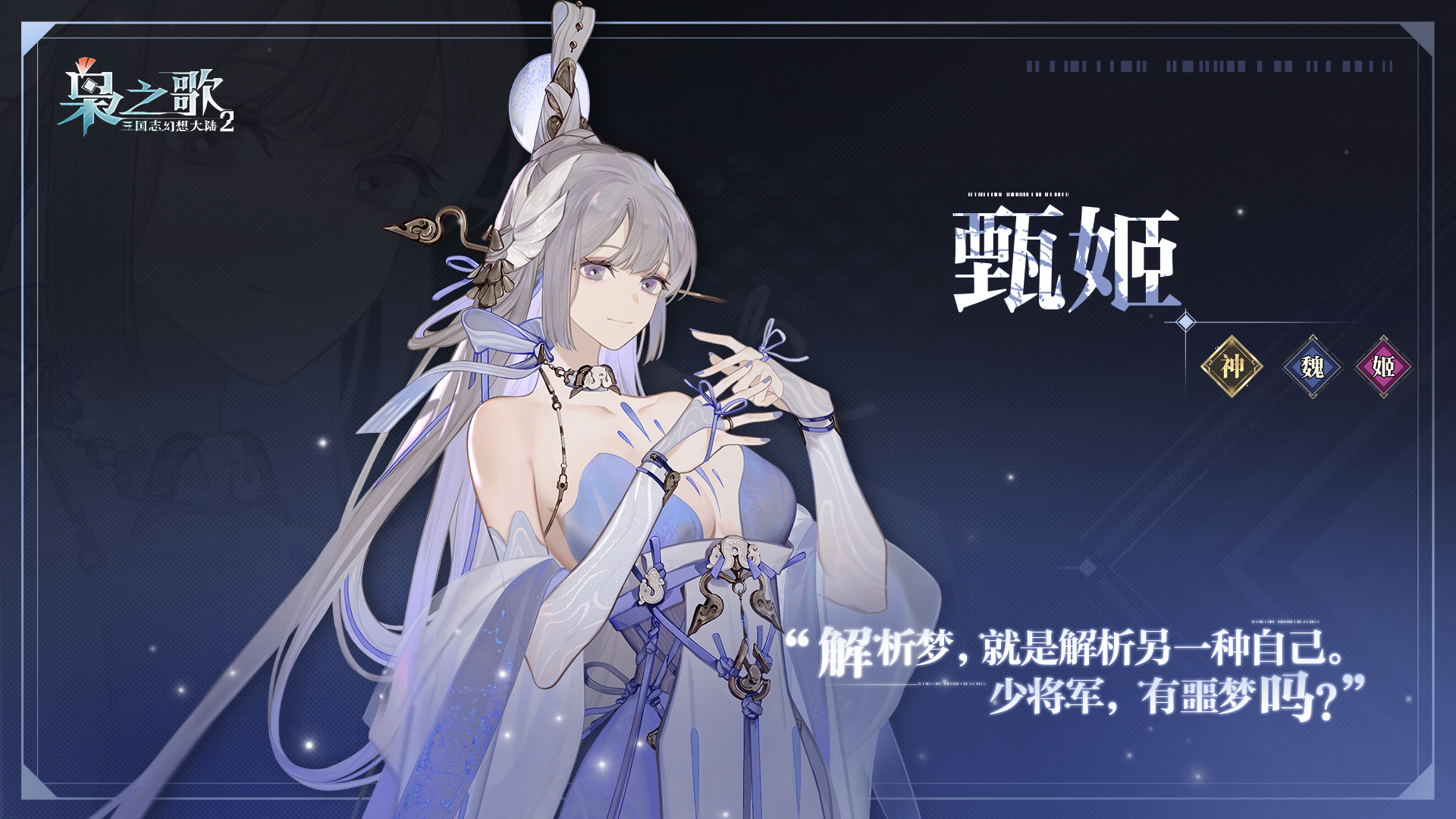 《三国志幻想大陆2：枭之歌》甄姬角色介绍