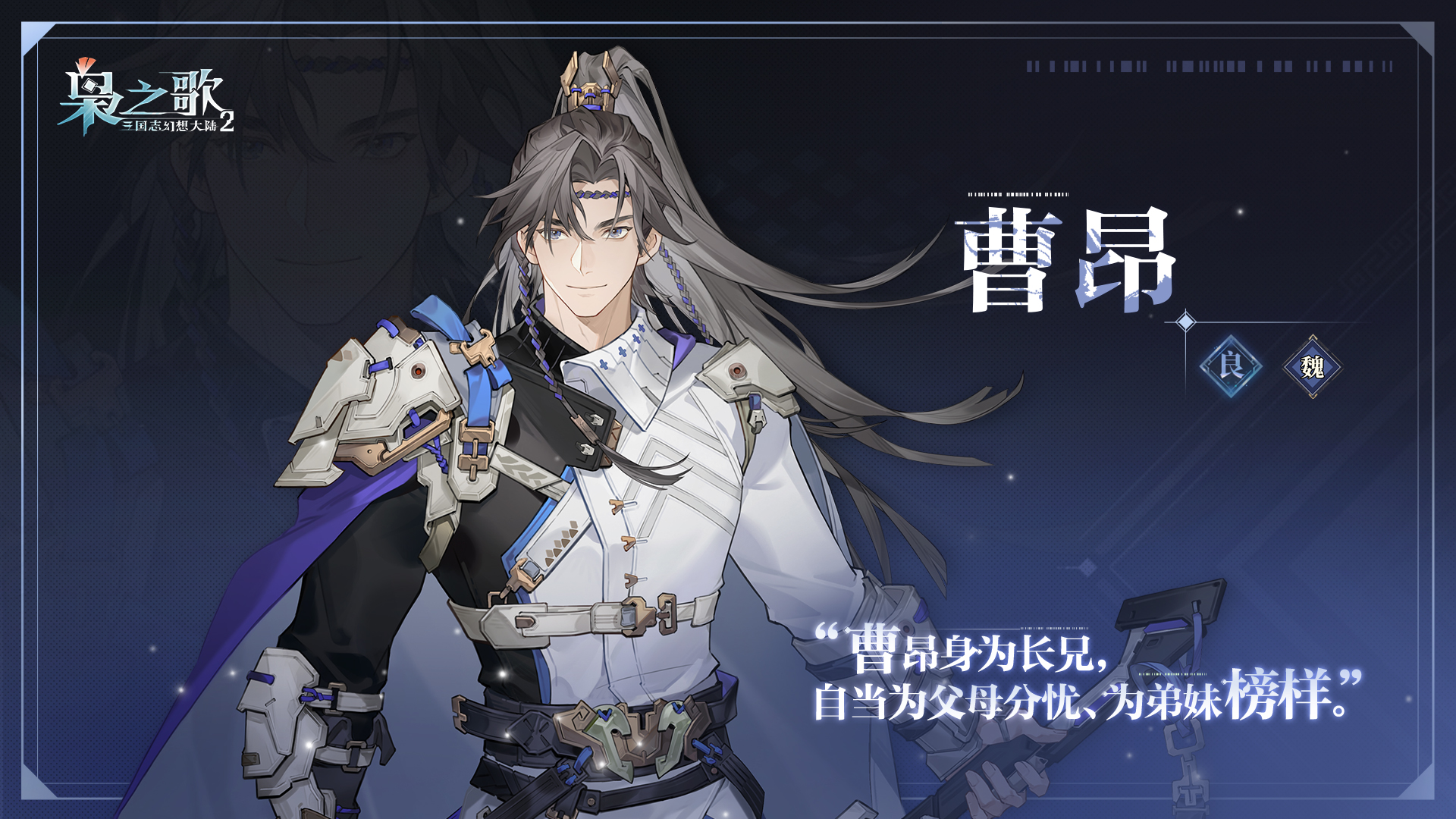 《三国志幻想大陆2：枭之歌》曹昂角色介绍