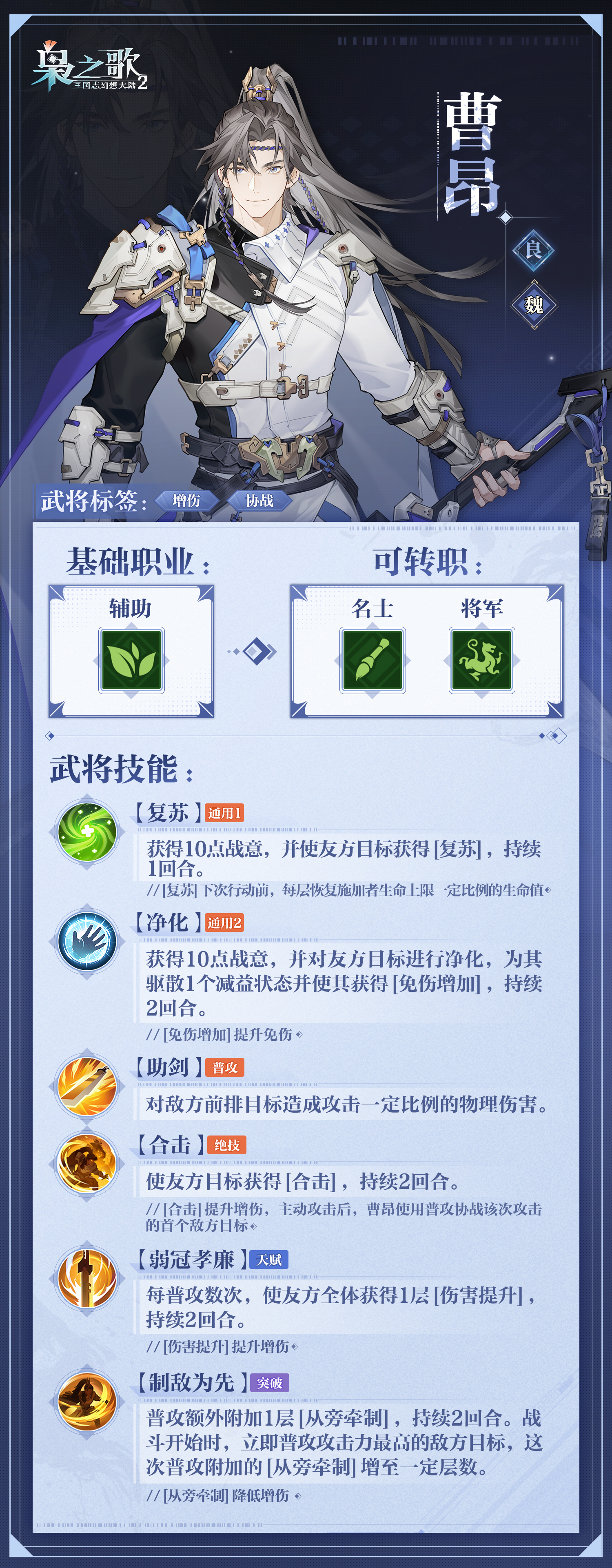 《三国志幻想大陆2：枭之歌》曹昂角色介绍