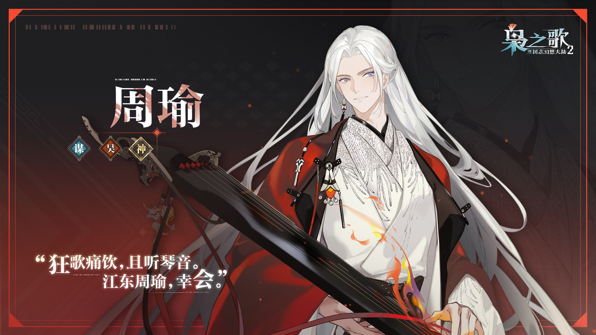 《三国志幻想大陆2：枭之歌》周瑜角色介绍