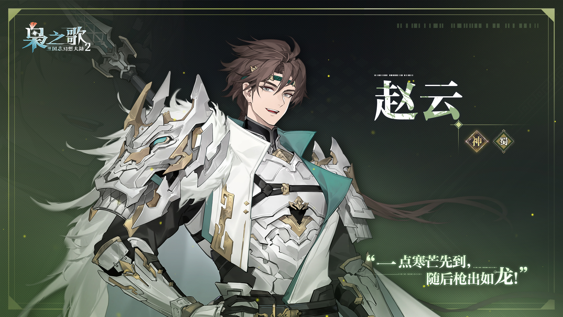 《三国志幻想大陆2：枭之歌》赵云角色介绍