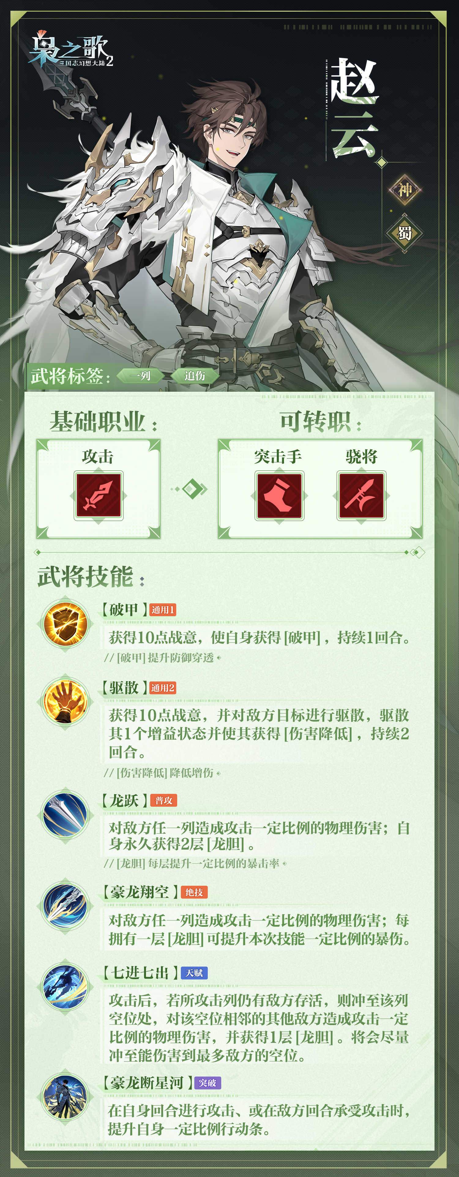 《三国志幻想大陆2：枭之歌》赵云角色介绍