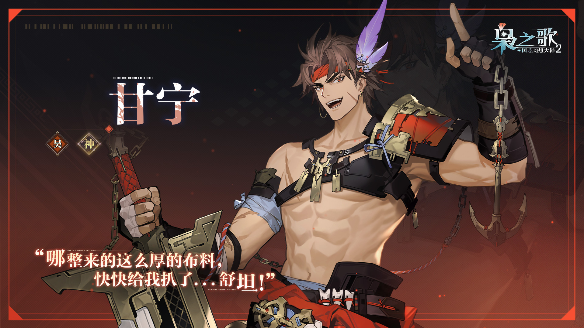 《三国志幻想大陆2：枭之歌》甘宁角色介绍