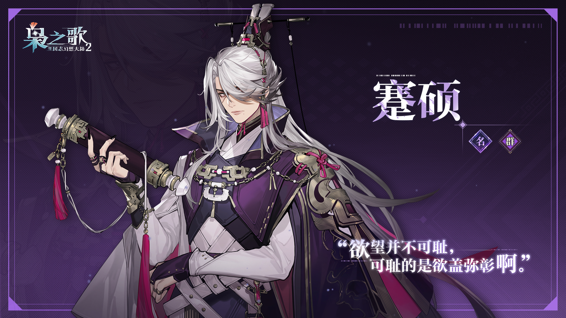 《三国志幻想大陆2：枭之歌》蹇硕角色介绍
