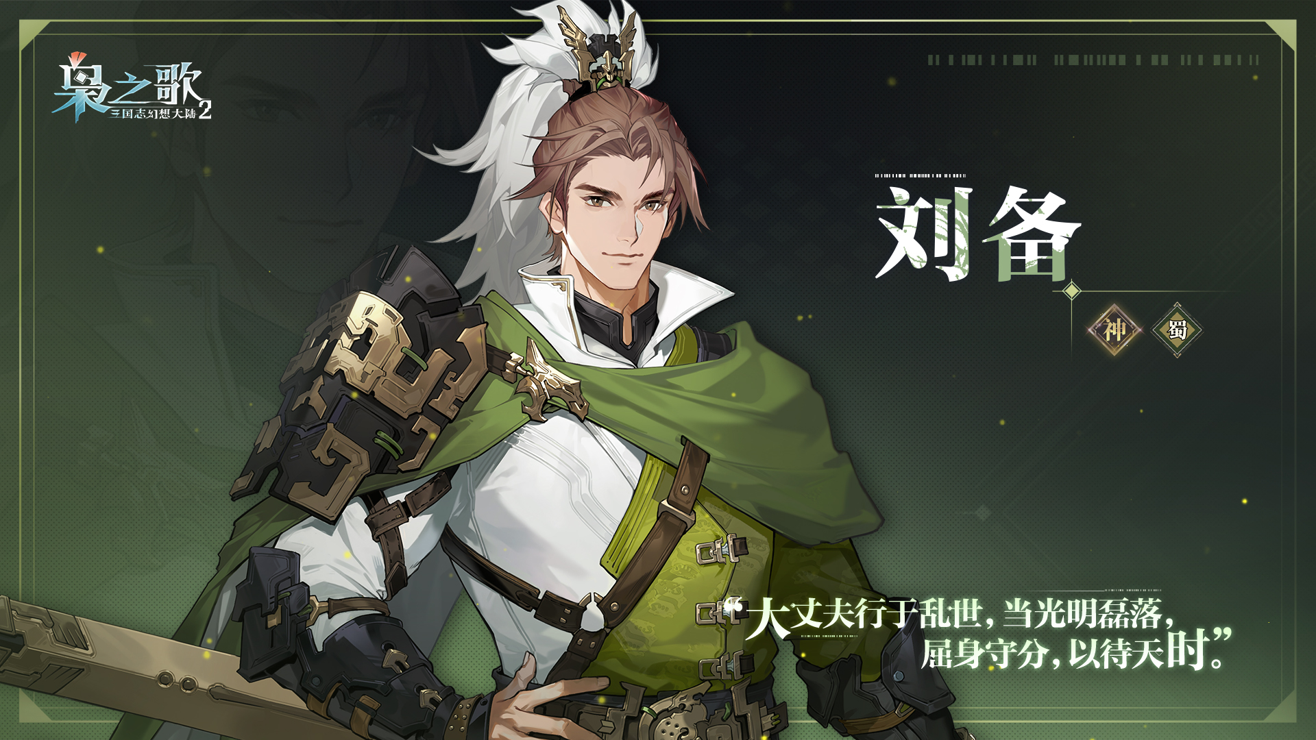 《三国志幻想大陆2：枭之歌》刘备角色介绍