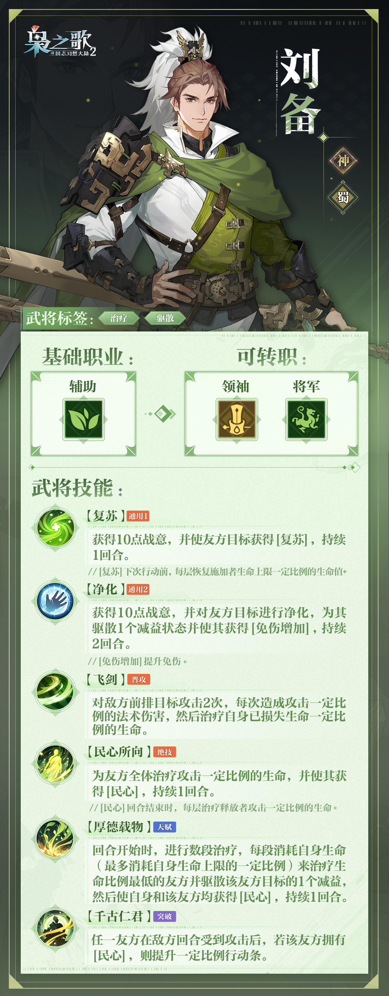 《三国志幻想大陆2：枭之歌》刘备角色介绍