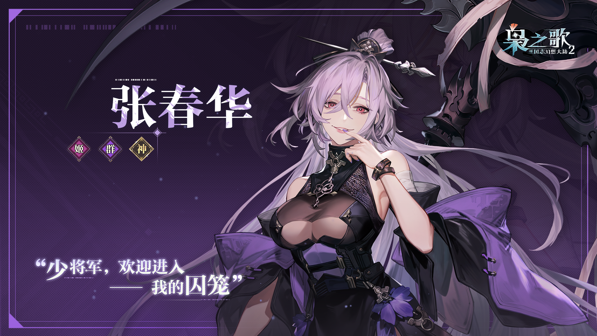 《三国志幻想大陆2：枭之歌》张春华角色介绍