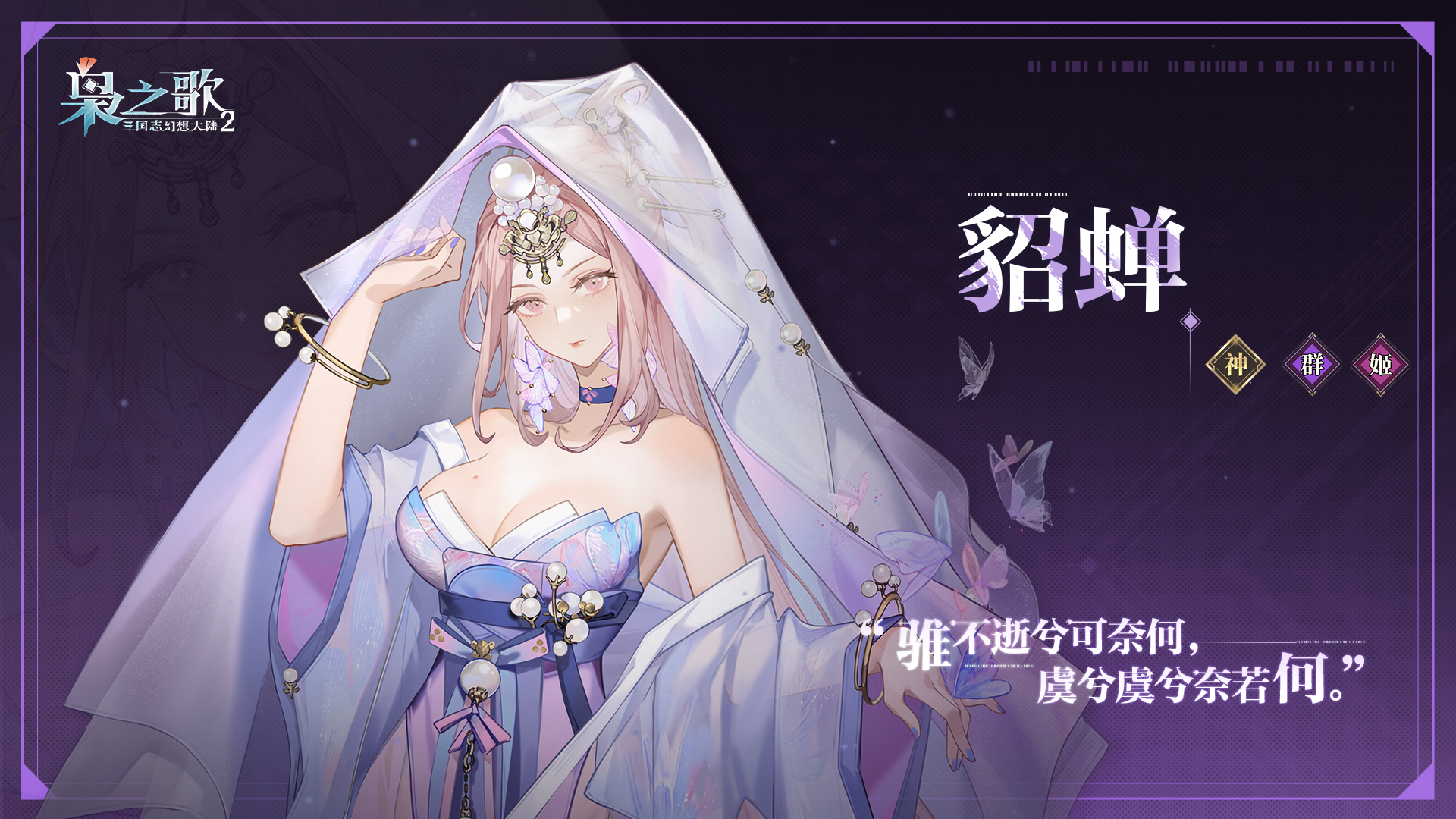 《三国志幻想大陆2：枭之歌》貂蝉角色介绍