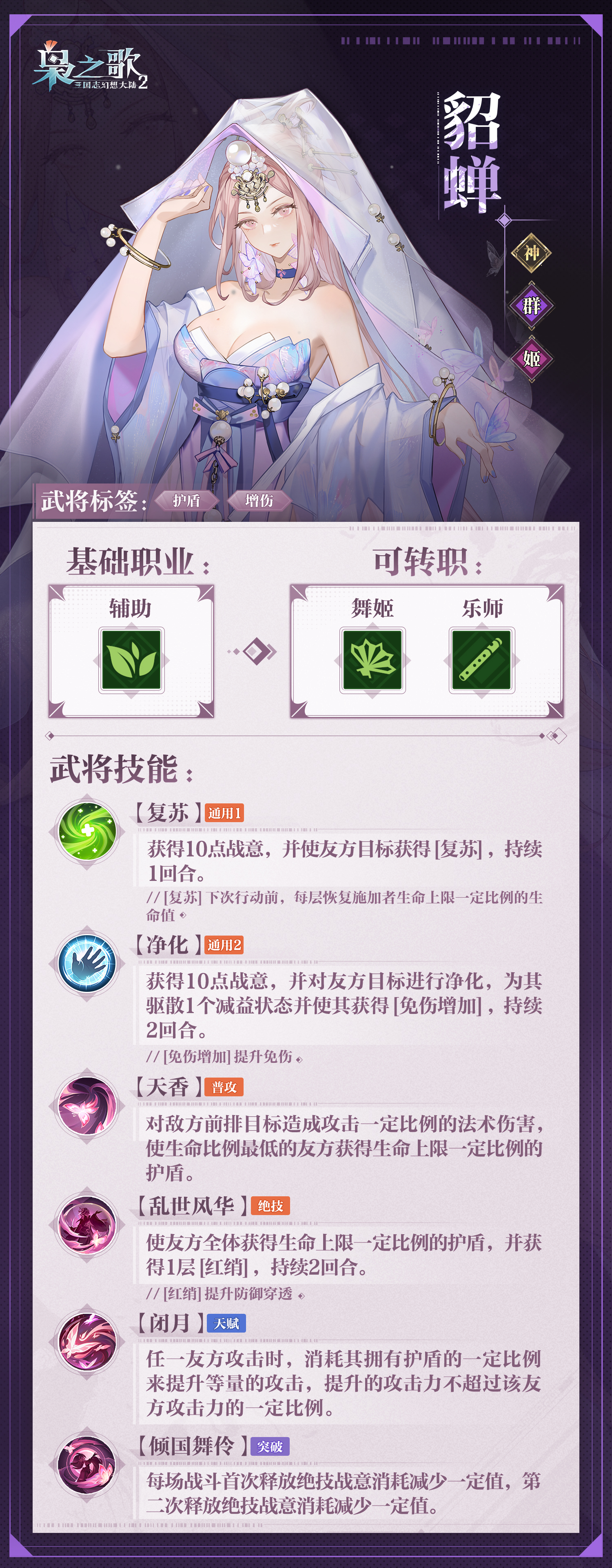 《三国志幻想大陆2：枭之歌》貂蝉角色介绍