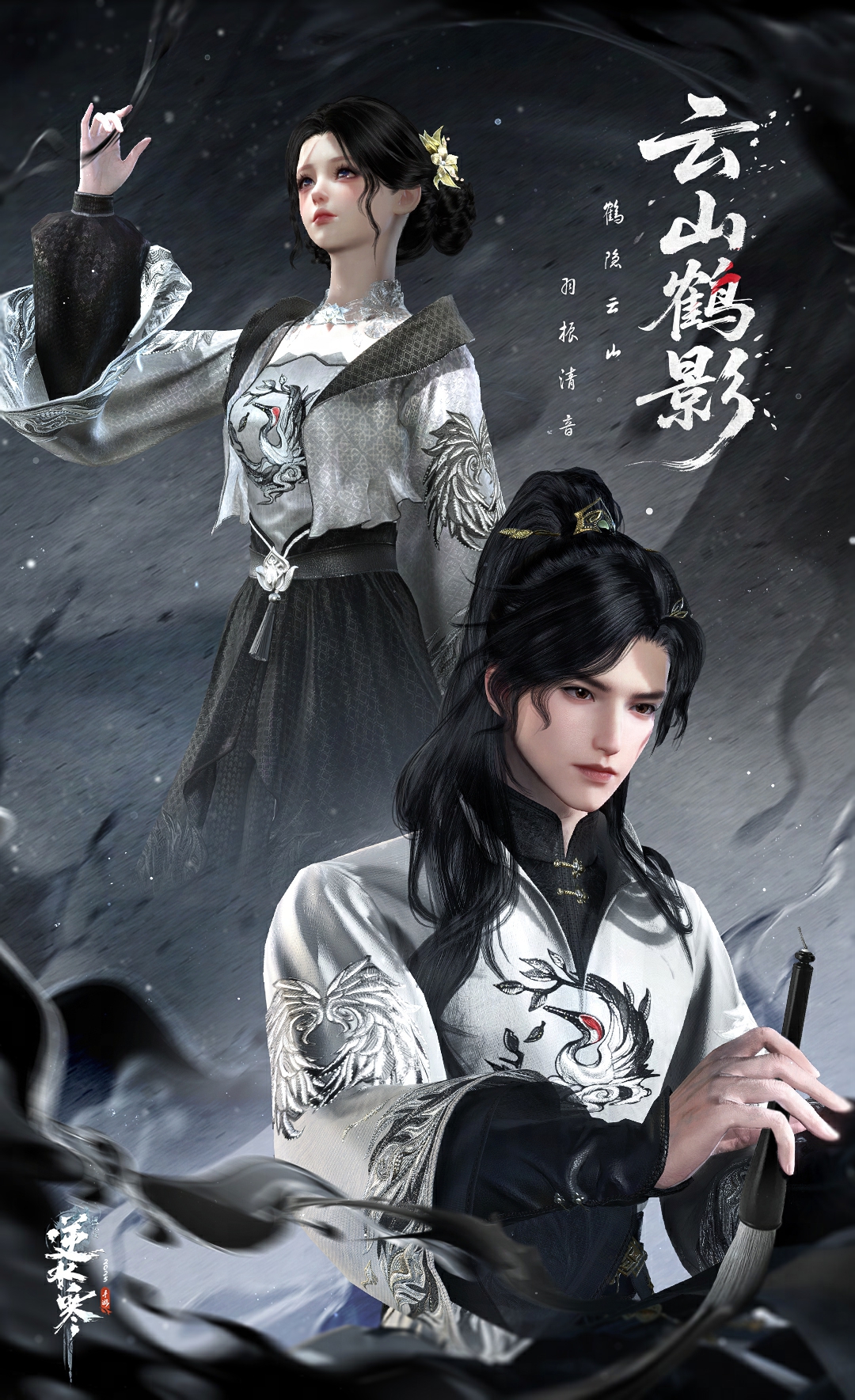 《逆水寒手游》云山鹤影时装外观一览