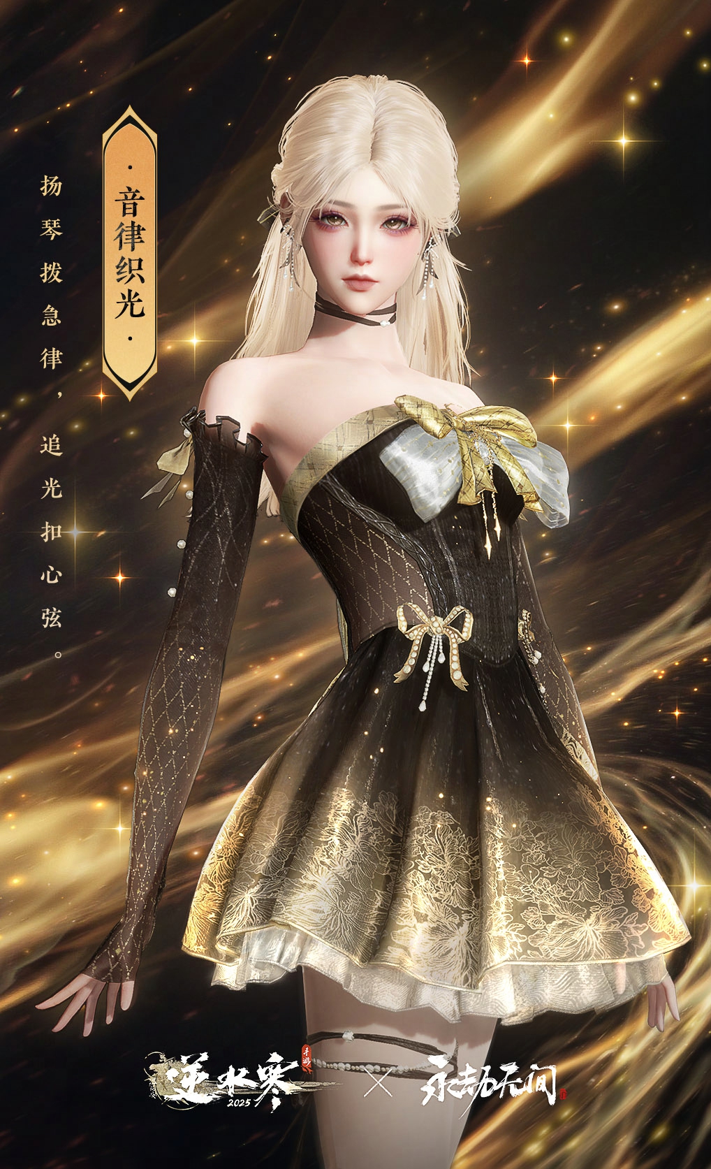《逆水寒手游》音律织光时装外观一览