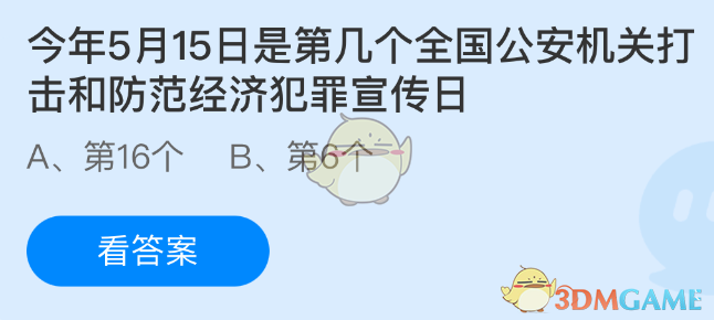 支付宝蚂蚁庄园2025年5月15日答案最新 今年5月15日是第几个全国公安机关打击和防范经济犯罪宣传日