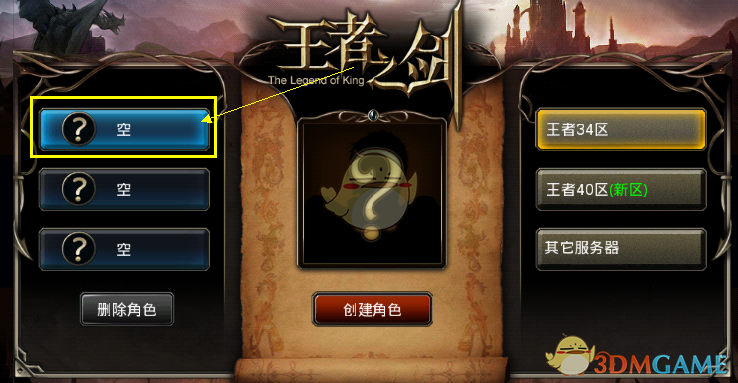 《王者之剑》创建角色方法