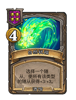 《炉石传说》酒馆战棋最新随从补丁介绍