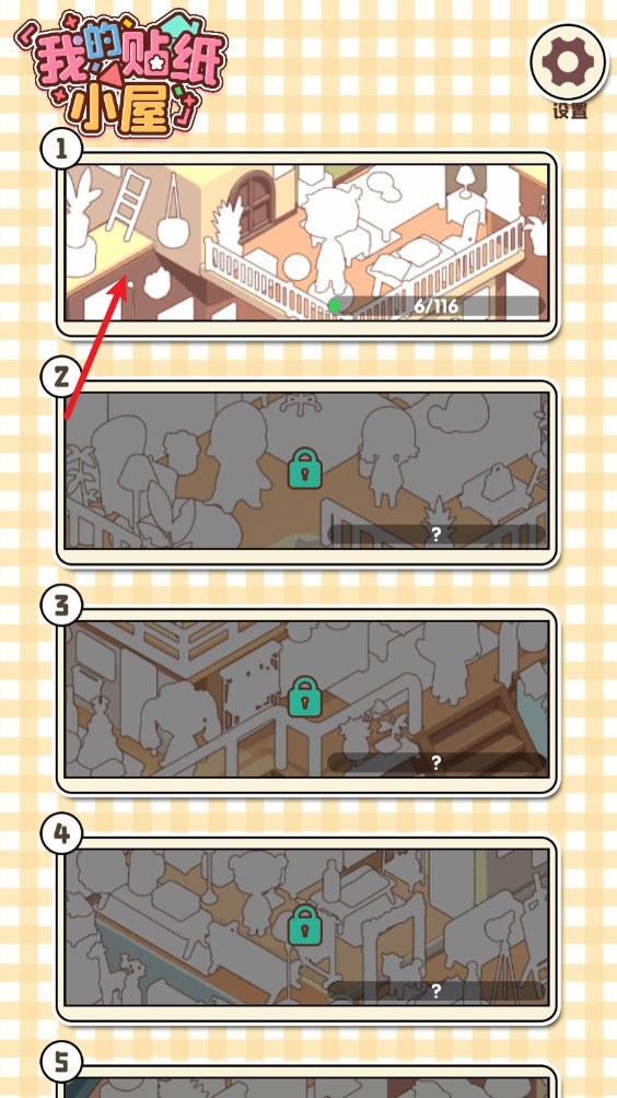 我的贴纸小屋