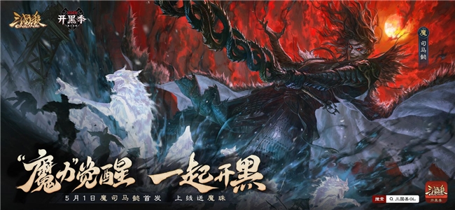 角色明星化、开黑妙妙杀、魔将首发，三国杀在社交上又玩出了新花样