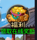 《武娘》福利功能一览