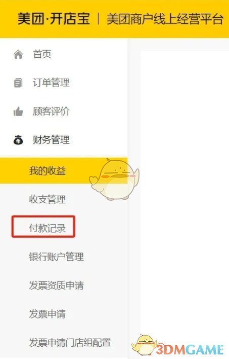 《美团开店宝》查看付款记录方法