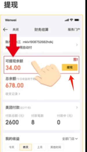 美团开店宝提现方法介绍