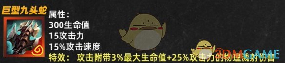 《金铲铲之战》巨型九头蛇属性效果一览