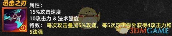 《金铲铲之战》迅击之刃属性效果一览