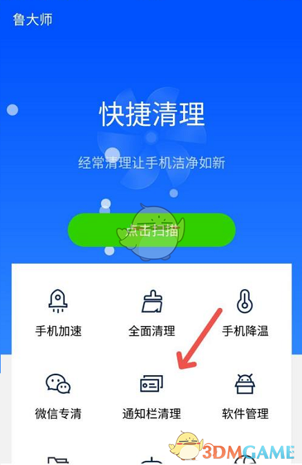 《鲁大师》清理通知栏方法
