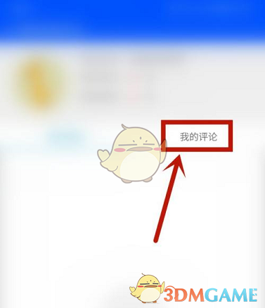 《鲁大师》查看我的评论方法