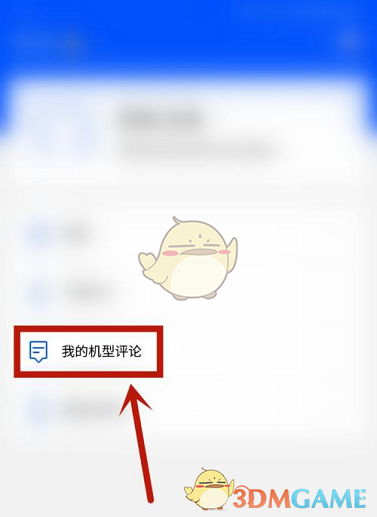 《鲁大师》查看我的评论方法