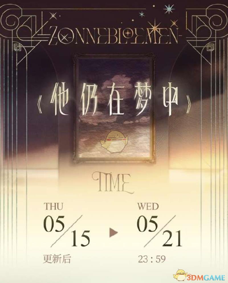 《恋与制作人》他仍在梦中活动介绍