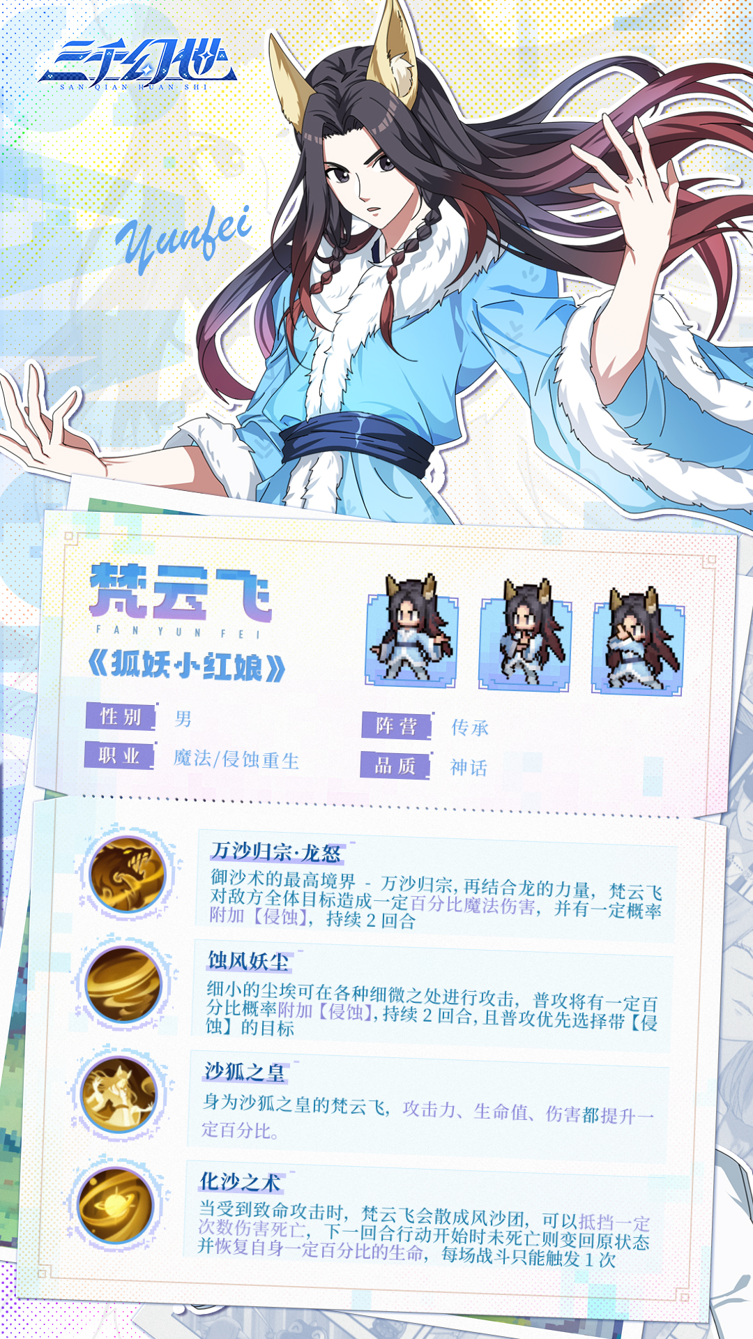 《三千幻世》梵云飞技能图鉴