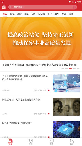 保密观app使用教程