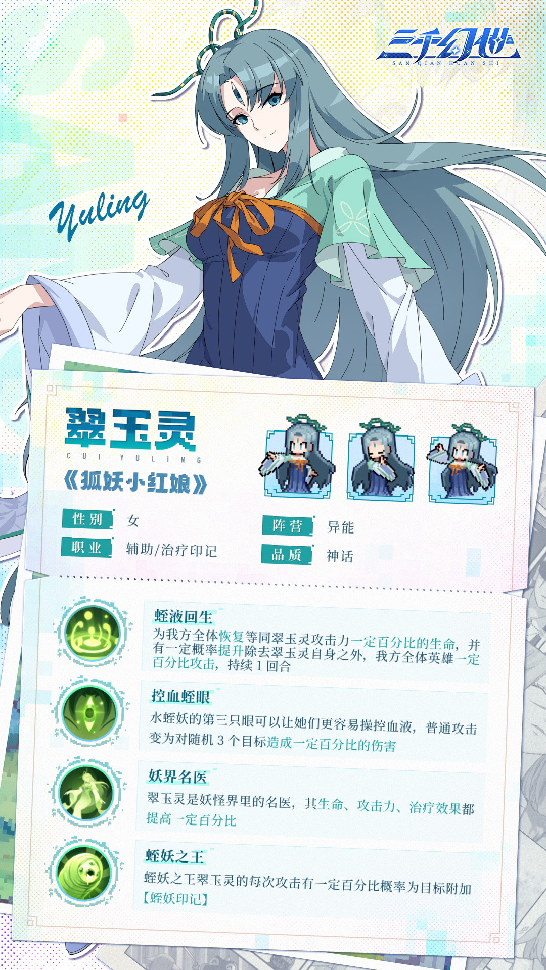 《三千幻世》翠玉灵技能图鉴