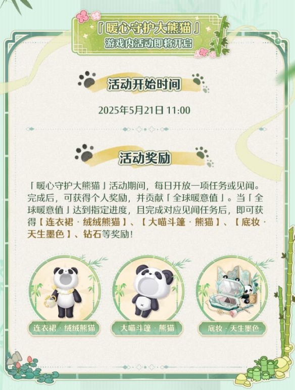 《无限暖暖》大熊猫联动公益活动介绍