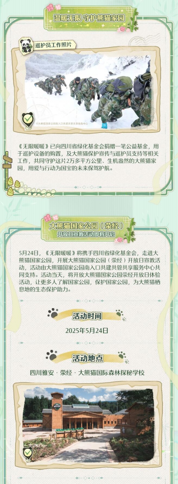 《无限暖暖》大熊猫联动公益活动介绍