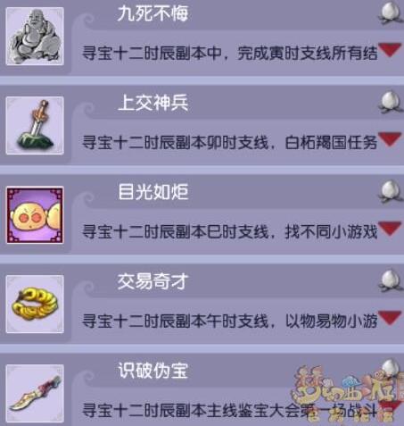 《梦幻西游》寻宝十二时辰成就获取攻略