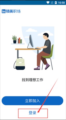 《领英》注册账号方法
