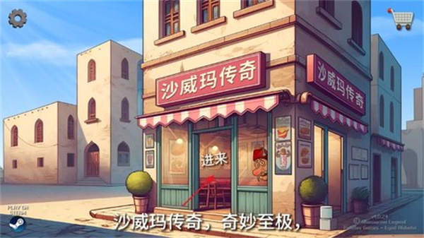 《沙威玛传奇》沙威玛制作步骤
