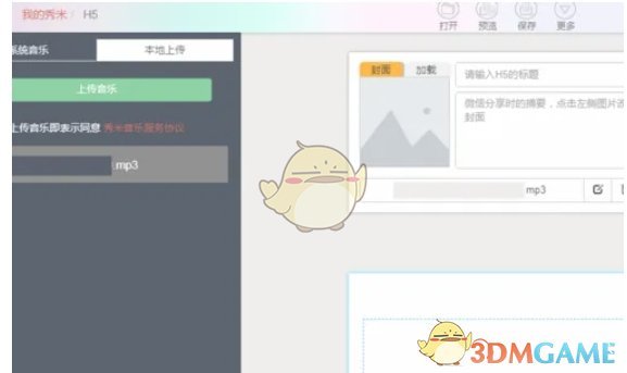 《秀米编辑器》上传音频方法