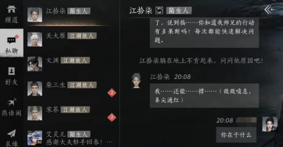 《燕云十六声》江拾柒结交攻略