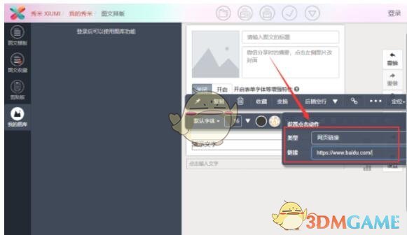 《秀米编辑器》添加链接方法