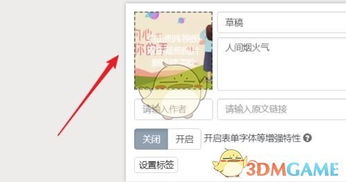 《秀米编辑器》裁剪封面图教程