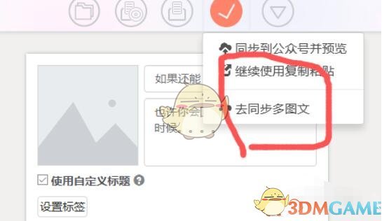 《秀米编辑器》同步图文方法
