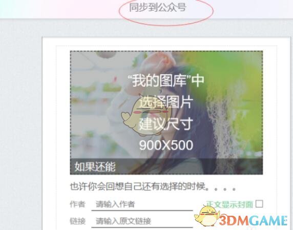 《秀米编辑器》同步图文方法