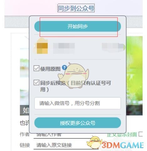 《秀米编辑器》同步图文方法